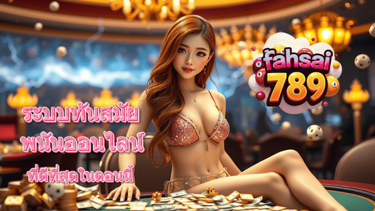 fahsai789 พนันออนไลน์